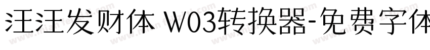 汪汪发财体 W03转换器字体转换